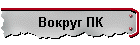 Вокруг ПК