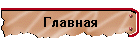 Главная